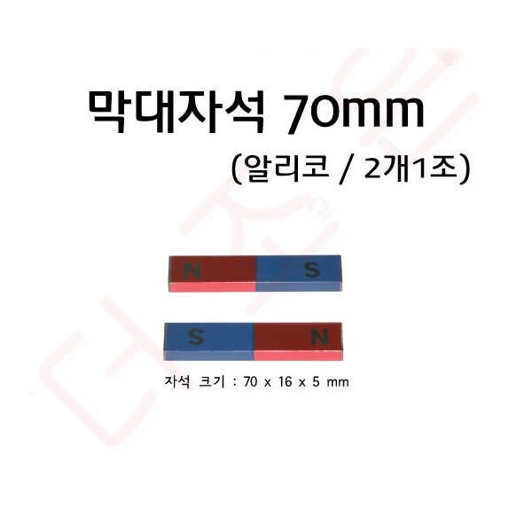 막대자석 70mm 알리코(2개1조)