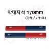 막대자석 170mm 강제 (2개1조) - 흰색케이스입