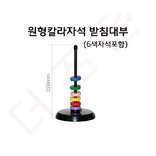 원형칼라자석 받침대부 (6색자석포함) 고리자석받침대부
