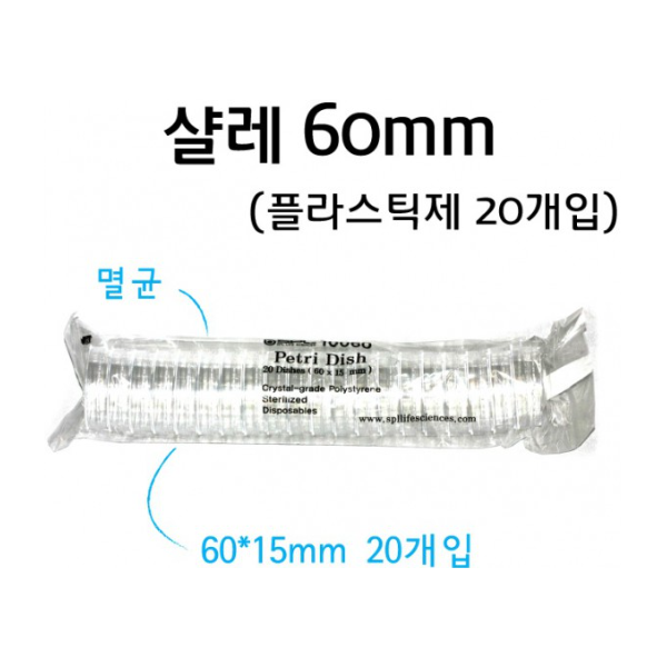 샬레 60mm (플라스틱 - 20개입)