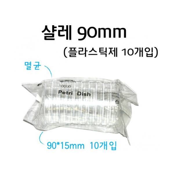 샬레 90mm (플라스틱 - 10개입)