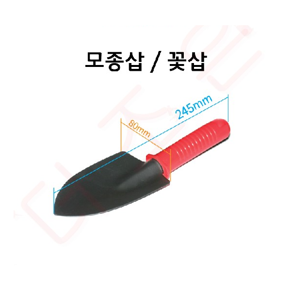 모종삽 / 꽃삽