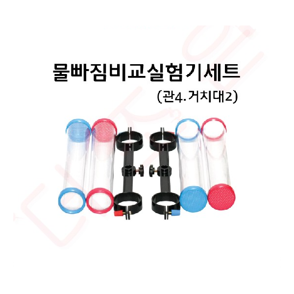 물빠짐비교실험기세트(관4, 거치대2)