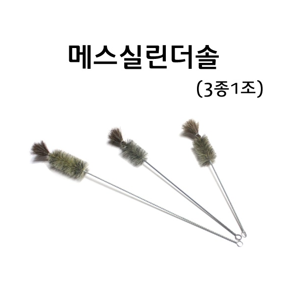 솔 (3종1조)세트/시험관솔/메스실린더솔/비이커솔/플라스크솔