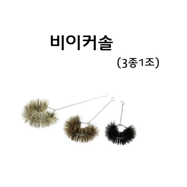 솔 (3종1조)세트/시험관솔/메스실린더솔/비이커솔/플라스크솔