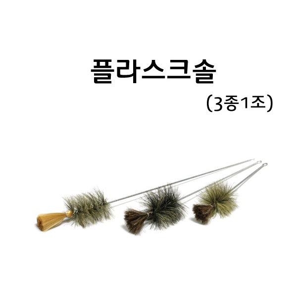 솔 (3종1조)세트/시험관솔/메스실린더솔/비이커솔/플라스크솔