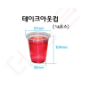 플라스틱컵 테이크아웃컵 테이크아웃컵 14온스-400ml /50개입