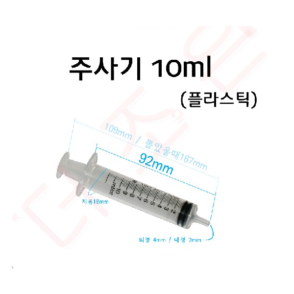 주사기 플라스틱 (교육용) 5ml/ 10ml/ 20ml/ 50ml/ 60ml (10개입)/ 침미포함