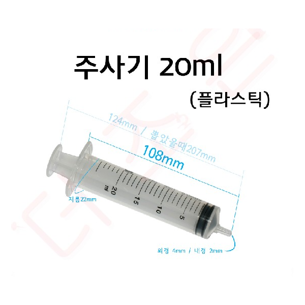 주사기 플라스틱 (교육용) 5ml/ 10ml/ 20ml/ 50ml/ 60ml (10개입)/ 침미포함