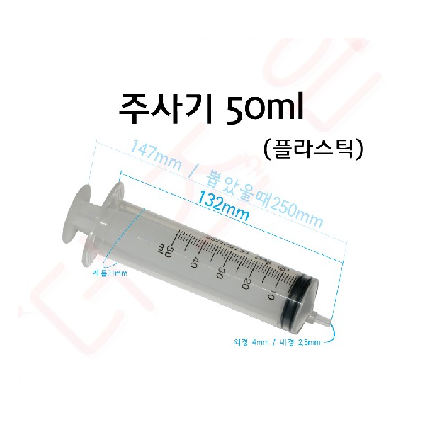 주사기 플라스틱 (교육용) 5ml/ 10ml/ 20ml/ 50ml/ 60ml (10개입)/ 침미포함