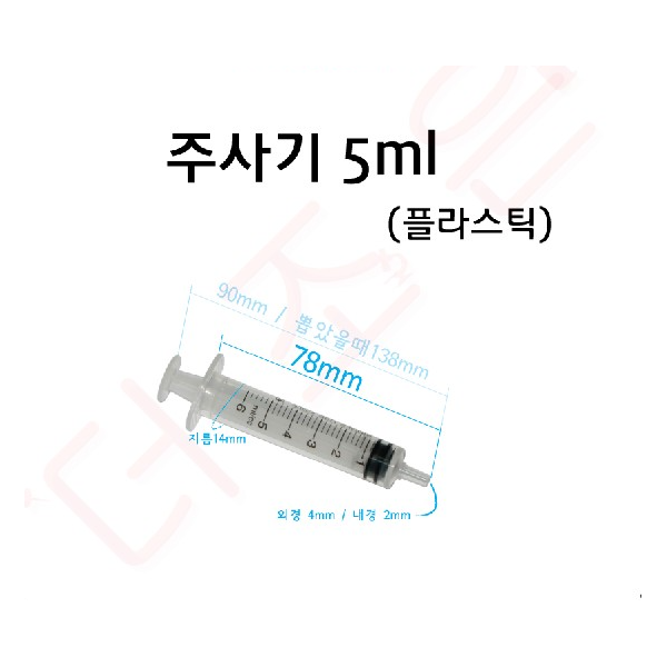 주사기 플라스틱 (교육용) 5ml/ 10ml/ 20ml/ 50ml/ 60ml (10개입)/ 침미포함