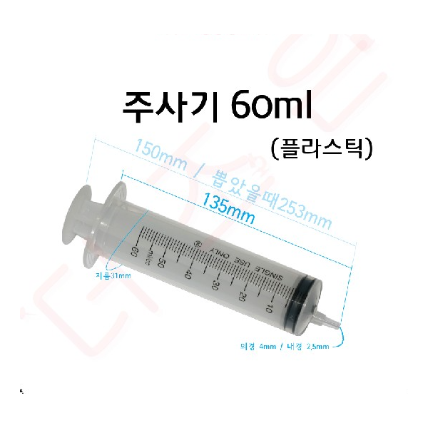 주사기 플라스틱 (교육용) 5ml/ 10ml/ 20ml/ 50ml/ 60ml (10개입)/ 침미포함