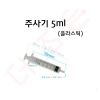 주사기 플라스틱 (교육용) 5ml/ 10ml/ 20ml/ 50ml/ 60ml (10개입)/ 침미포함