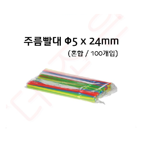 주름빨대 - 5x24mm - 혼합 - 100개입