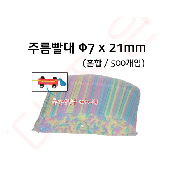 주름빨대 - 7x21mm - 혼합 - 500개입