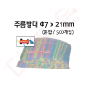 주름빨대 - 7x21mm - 혼합 - 500개입