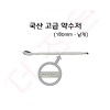 약숟가락 180mm