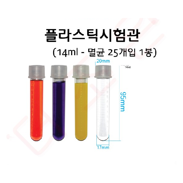 플라스틱시험관 14ml / 25개입