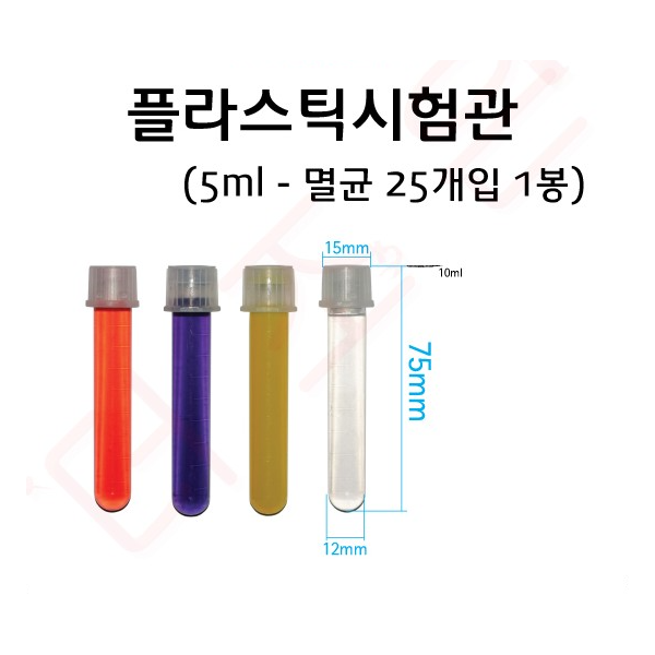 플라스틱시험관 5ml / 25개입