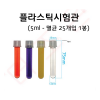 플라스틱시험관 5ml / 25개입