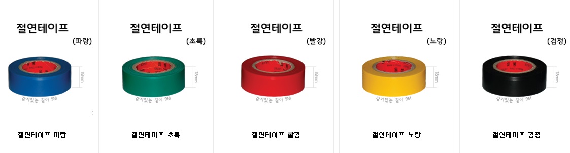 전기테이프 /절연테이프 검정/초록/노랑/빨강/파랑