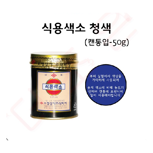 식용색소 /캔통 50g /청색
