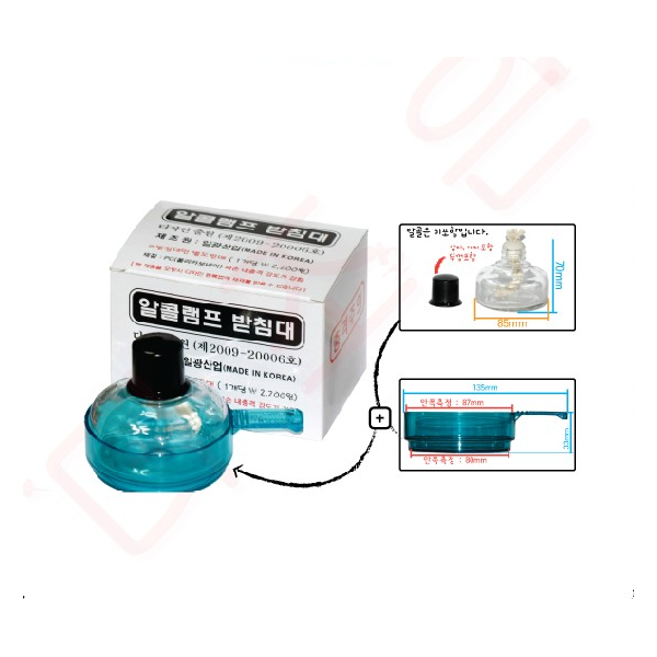 알콜램프받침대세트 /알콜램프 85*70mm / 알콜램프받침대 135*33