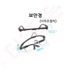 보안경(다리조절식)
