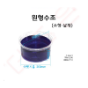 원형수조 (소형-낱개) /지름240*120mm