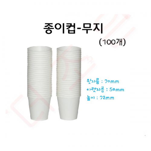 종이컵-무지(100개입)