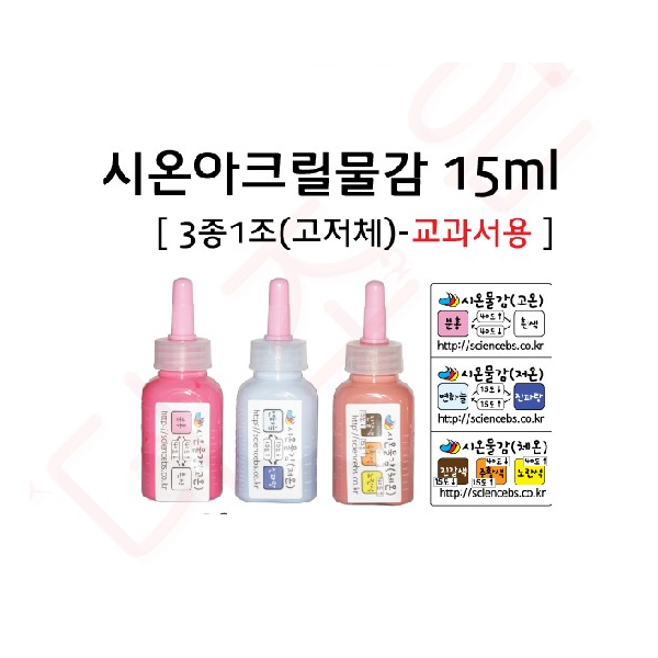 열변색물감/시온아크릴물감15ml-3종1조-교과서용