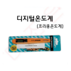 디지털온도계(조리용온도계)