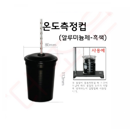 온도측정컵 (알루미늄컵 -흑색)