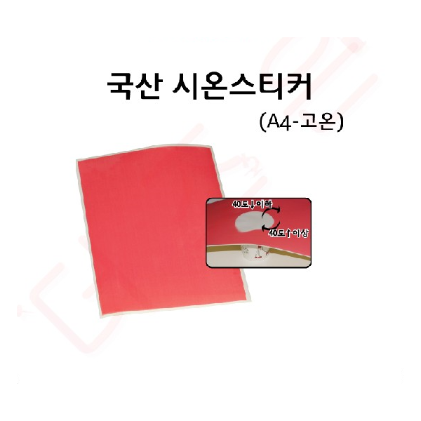 시온스티커 고온 A4 /분홍 -(40도)-> 흰색