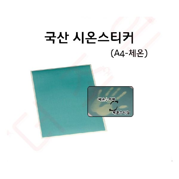 시온스티커 체온 A4 /초록 -(체온)-> 노랑