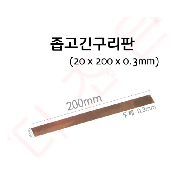 좁고긴구리판 (20x200x0.3mm)