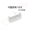 시험관대/아크릴제 12구