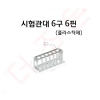 시험관대/아크릴제 6구 6핀