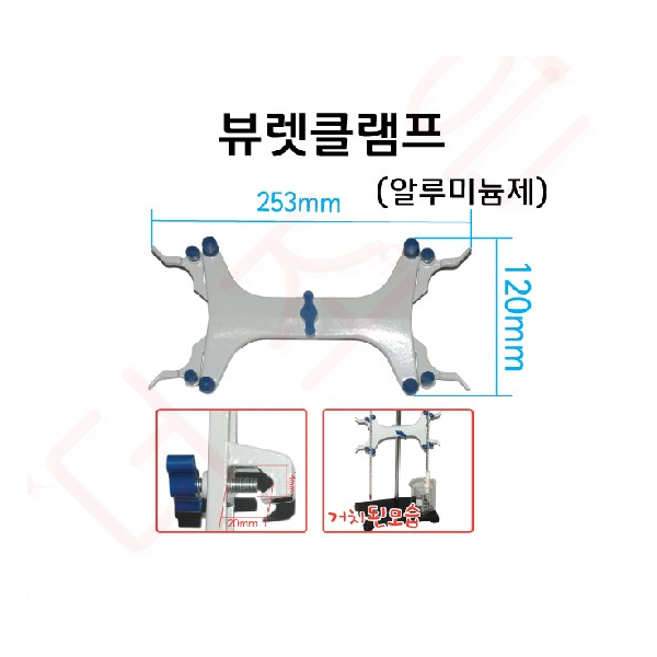 뷰렛클램프(플라스틱제) /(알루미늄제)