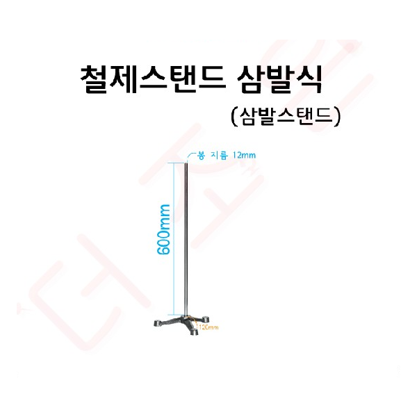 철제스탠드삼발식(삼발스탠드)