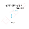 철제스탠드삼발식(삼발스탠드)