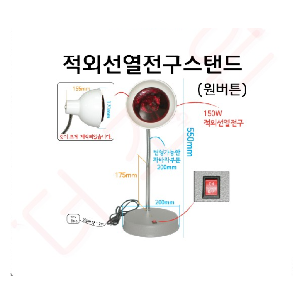 열전구스탠드/ 교재용 적외선열전구스탠드 - 원버튼
