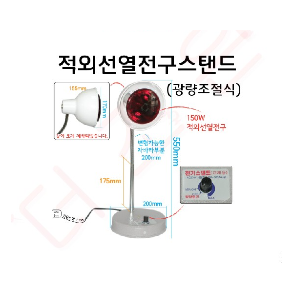 열전구스탠드 /교재용 적외선열전구스탠드 - 광량조절식