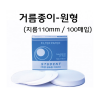 거름종이(원형-100매입)  /지름 110mm