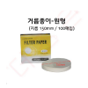 거름종이 (원형 - 150mm - 100매입)
