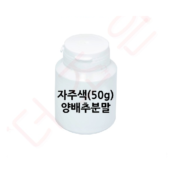 분말/장미분말(50g) /치자분말(50g) /자주색양배추분말(50g)