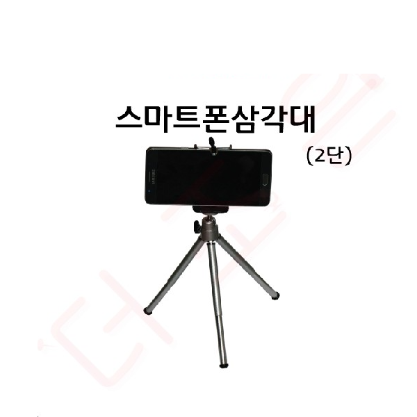 스마트폰삼각대 2단