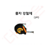 줄자 강철제 철제줄자 3m/5m
