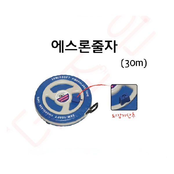 줄자 /에스론 줄자 30m/50m