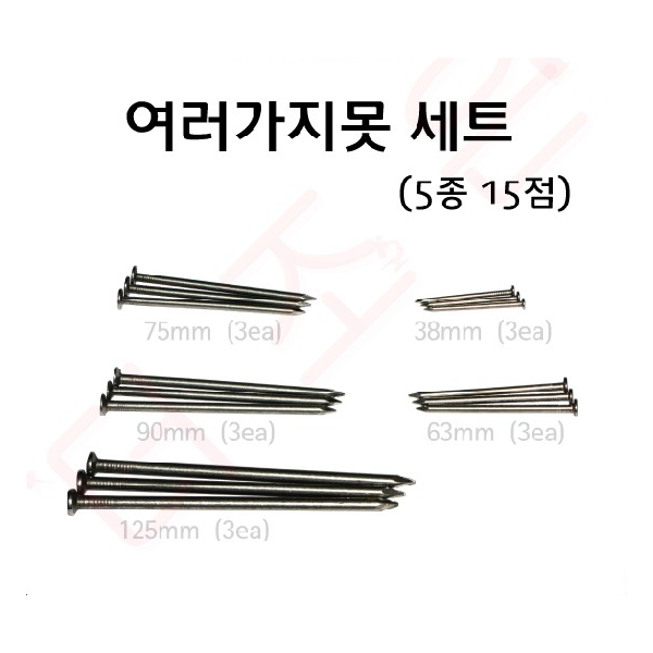 여러가지못 (5종15점-목재용)